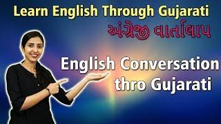 Learn English Speaking Through Gujarati | English Conversation thro Gujarati | અંગ્રેજી શીખો