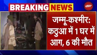 Jammu Kashmir Breaking News: Kathua में रिटायर्ड DSP के घर में लगी भीषण आग, 6 की मौत, 3 लोग झुलसे