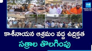 High Tension at Kasinayana Ashram | YSR Dictrict | Chandrababu Govt | Sakshi TV