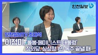 [인천일보TV 초대석] 이정미 정의당 대선예비후보