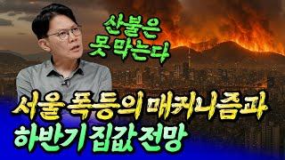 서울 집값 폭등의 매커니즘과 하반기 집값 전망ㅣ망고쌤 5부 [후랭이TV]