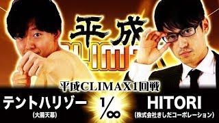 【CWP.18】平成CLIMAX1回戦 ハリゾーvs.HITORI