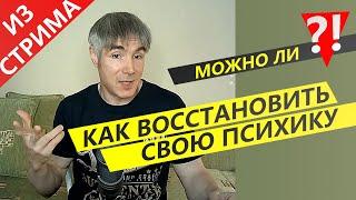 Как восстановить ПСИХИКУ