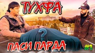 ТУХФА ПАСИ ПАРДА #1 ШОН МС КАДОМ МОШИНРО ИНТИХОБКАРД?