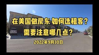 在美国做房东，如何选租客？选租客需要注意什么？【美国房东】【洛杉矶房产】【美国选租客】