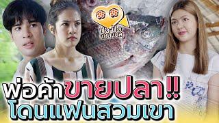 แค่พ่อค้าปลา..ตัวเหม็น !! กับนังแม่ค้าปลาทอด (ละครสั้น) - ปัง ปัง แชนแนล