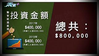 姨甥仔「唔熟唔食」大呃特呃 姨丈一家人人中招大蝕160萬！