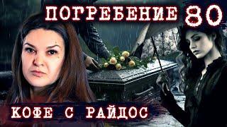 Погребение. Чего вы не знали об обычаях захоронения // КОФЕ С РАЙДОС. Эпизод 80