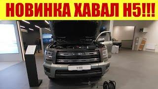  НОВИНКА!!! и HAVAL H5!!!  Сколько стоит?