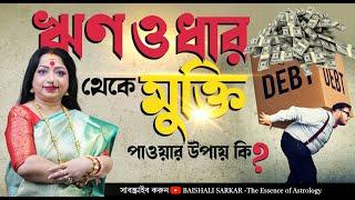 ঋণ ও ধার থেকে মুক্তি পাওয়ার উপায় কি ? Astrologer Baishali Sarkar I 2024