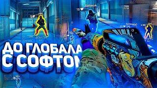 До Глобала с Софтом [FREEQN] (CS:GO)