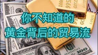 你不知道的，黄金背后的贸易流     黄金|美元|人民币