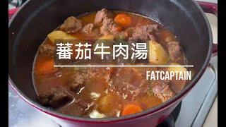 【胖船長料理廚房】蕃茄牛肉湯