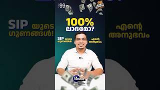 SIP; എന്റെ അനുഭവം ഇങ്ങനെയാണോ?|Best Investment Option Malayalam |SIP #shorts #money #investing #sip