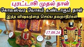 மிக  அவசர பதிவு - புரட்டாசி முதல் நாள் 17.09.24 பெண்கள் இதை மட்டும் செய்யாதீர்கள் -கோவிந்தா கோவிந்தா