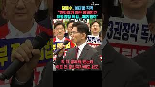김문수, 대법원서 이재명 맹폭했다 [티조Clip] #shorts