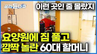 이제 가족은 한 달에 한 번. 결국 남편 떠나 요양원 들어간 60대 할머니가 뱉은 의외의 말 │평범한 요양원 일상│다큐시선│#골라듄다큐