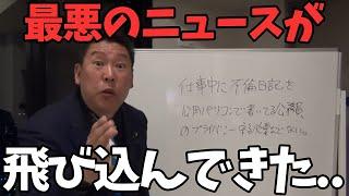 【11/20 緊急速報】奥谷委員長が県民局長を庇う理由が判明しました【立花孝志/奥谷謙一】