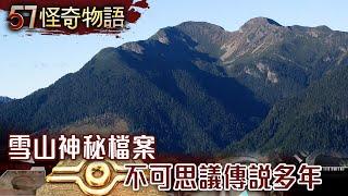 雪山神秘檔案 不可思議傳說多年【57怪奇物語】