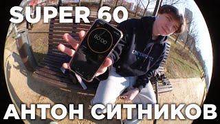 АНТОН СИТНИКОВ (@sitkanton)SUPER 60