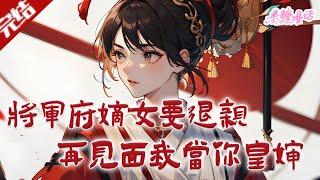 【完结】《将军府嫡女要退亲，再见面我当你皇婶》什么？她和世子殿下有一桩娃娃亲。渣男和她庶妹不是早好上了吗？这都怀种了。退亲，必须退亲#古风 #小说 #重生 #穿越 #半糖漫画 #BTMH