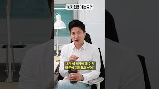 면접 필수 질문! '지원동기는요?'