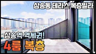 삼송역 초역세권 4룸복층 신축빌라/ 요즘 삼송역 매물 많이 없죠~ 3룸, 테라스있는 복층! 구조다양! 고양시 덕양구 삼송동 신축빌라 분양! [매물번호 GY 134]