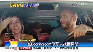 訂房網Booking.com個資外洩 228人遭詐3300萬│中視新聞 20191007