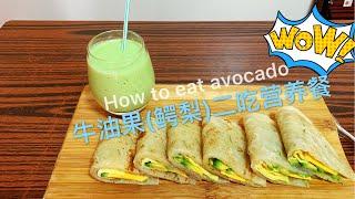 牛油果(鳄梨）二种吃法的营养餐 Two ways to eat avocado nutritious meals