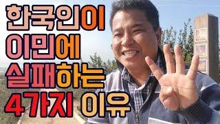 이민에 실패하는 4가지 이유는? _ 해외 이민 소개 영상