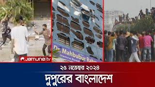 দুপুরের বাংলাদেশ | Dupurer Bangladesh | News and Bulletin | 25 November 2024 | 1 PM | Jamuna TV