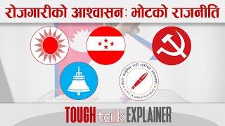 रोजगारीको आश्वासन : भोटको राजनीति || TOUGH talk Explainer ||