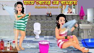 যমজ বোনের এক বাথরুম Jamoj Boner Ek Bathroom | Bangla Cartoon | Choto Bon Holo Ja Rupkotha Cartoon TV