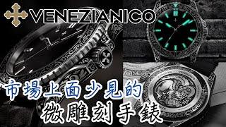 【Venezianico 現貨到港 Nereide Acquaforte 藝術雕刻自動錶】| #SometimesLab 觀塘駱駝漆3座6樓E1舖 #venezianico