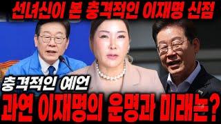 지지율 90%?! '이재명' 대표의 5월 운세!" 과연 이재명의 미래는?!/ 신점으로 본 이재명 대표의 5월 운세