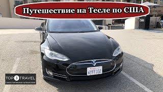 Путешествие на Тесле по США (Tesla Model S)