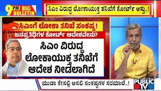 Big Bulletin With HR Ranganath | Court Gives Permission For Lokayukta Investigation Against CM