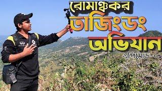 রোমাঞ্চকর তাজিংডং অভিযান। যেখানে আজও নেই আধুনিক সভ্যতার ছোঁয়া। Tajingdong Bandarban Expedition।Ep 01