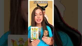 #tarot #старшиеарканы #обучениетаро #tarot #важное #гадание #новоетаро #эзотерика #привет #tiktok