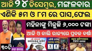 Today news ! 24 December 2024 ! Subhadra Yojana offline apply ! Smile Odisha ! Odisha news today