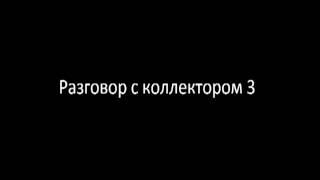 Разговор с коллектором 3