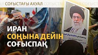 Иран АҚШ-пен келіссөзден бас тартты, Енді не болмақ? Израиль не дейді?