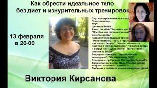 ВИКТОРИЯ КИРСАНОВА  КАК ПРИОБРЕСТИ ФИГУРУ СВОЕЙ МЕЧТЫ БЕЗ ДИЕТ И ИЗНУРИТЕЛЬНЫХ ТРЕНИРОВОК.