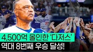 "명장 로버츠 감독" 다저스의 역대 8번째 우승을 만들어 내다.