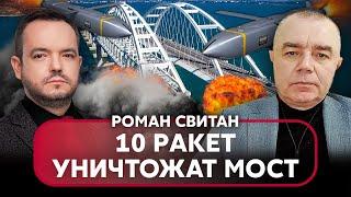 СВИТАН: ВСУ начали СПЕЦОПЕРАЦИЮ в КРЫМУ - дальше ОСВОБОДЯТ ДОНЕЦК. Путин готовит СЕРЬЕЗНЫЙ УДАР