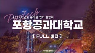 [찐공식] 2024학년도 POSTECH 온라인 입학설명회 Full버전