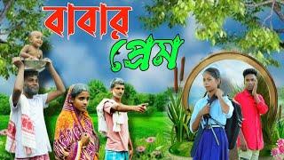 বাবার প্ৰেম বাংলা নাটক | BaBar Prem BanGla Natok || Palli Gram TV || Existed History || @nsgroup2