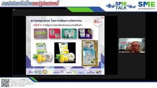 รายการ SME TALK โดยสมาพันธ์​ SME ไทย ในวันอังคารที่ 31 สิงหาคม 2564