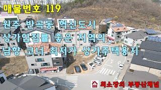 매물번호 119 [원주시 상가주택용지] 반곡동 원주혁시도시 상가 원투룸 임대 잘되는 지역의 남향 코너 최저가 급매 상가주택용지