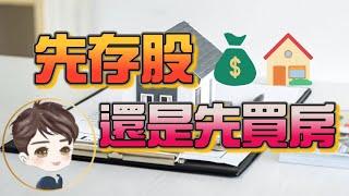 小資理財存股｜先存股好還是先買房好？這樣做其實更快！連退休金一起存好！複利效應